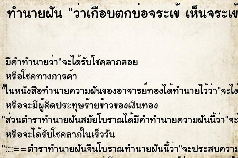 ทำนายฝันทำนายฝันว่าเกือบตกบ่อจระเข้เห็นจระเข้